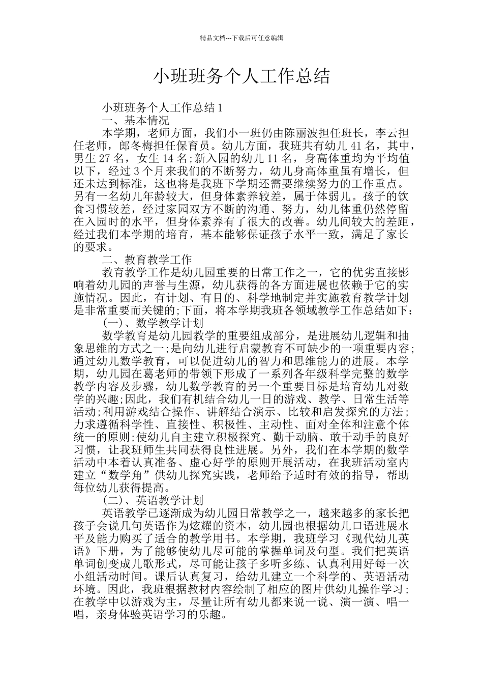 小班班务个人工作总结_第1页
