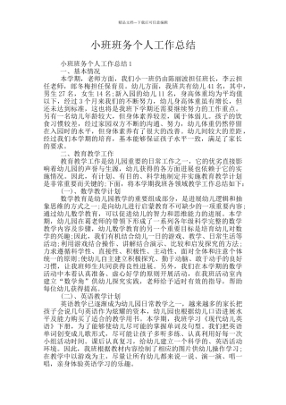 小班班务个人工作总结