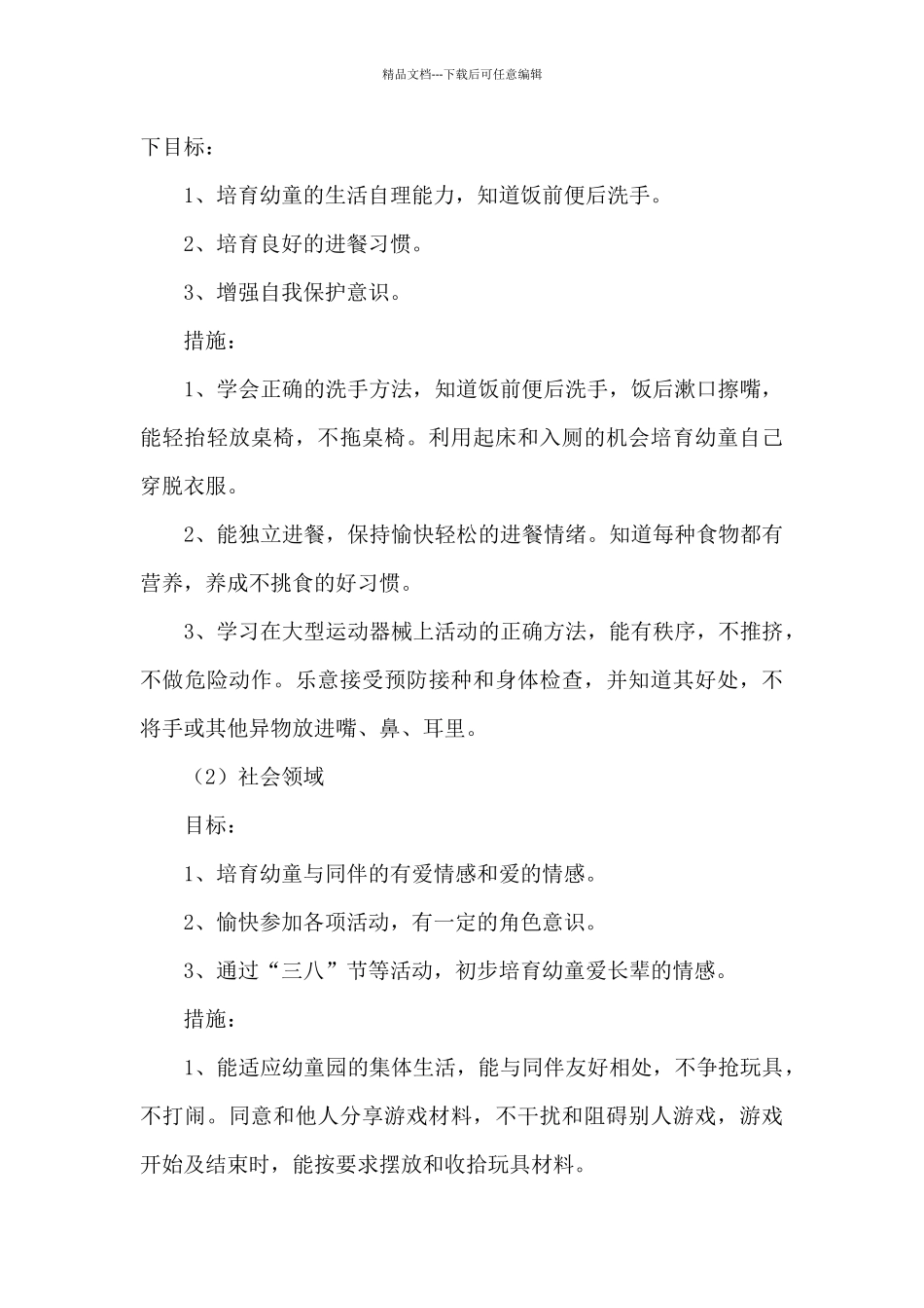 小班班务工作计划模板锦集10篇_第2页