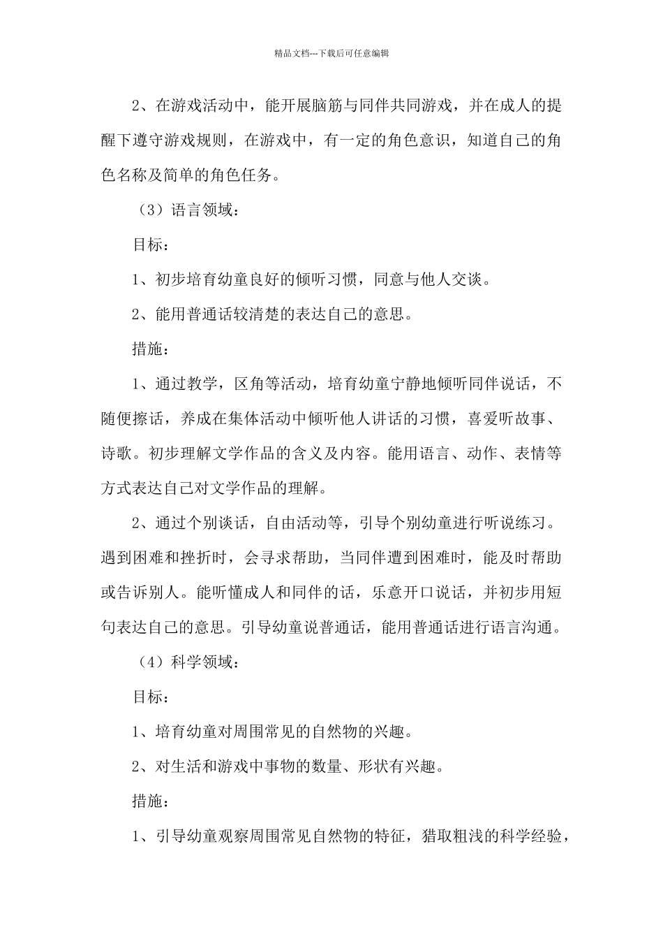 小班班务工作计划模板锦集10篇_第3页