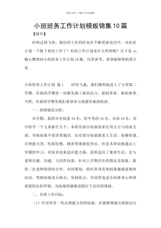 小班班务工作计划模板锦集10篇