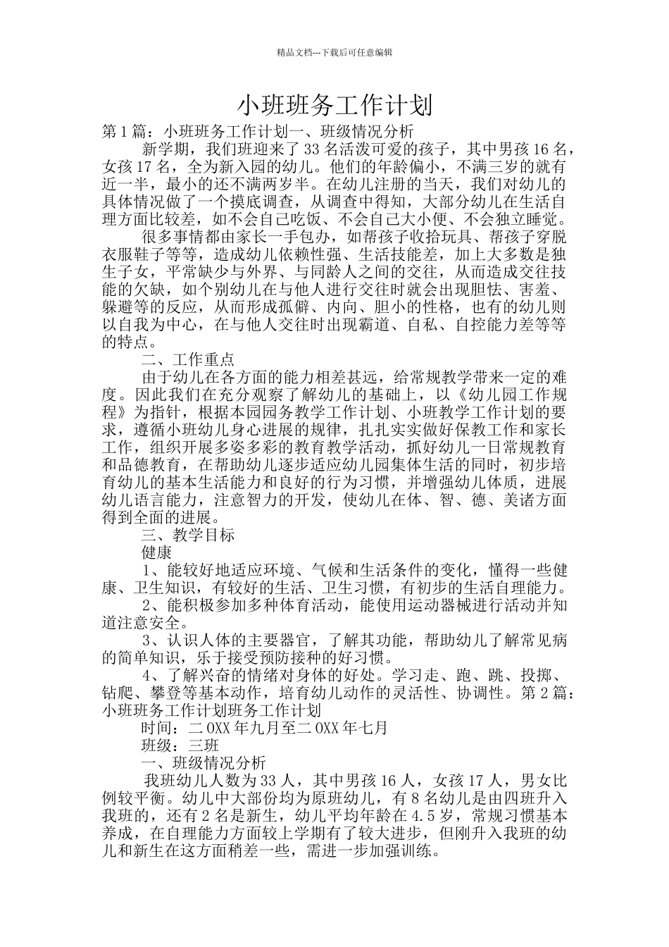 小班班务工作计划_第1页