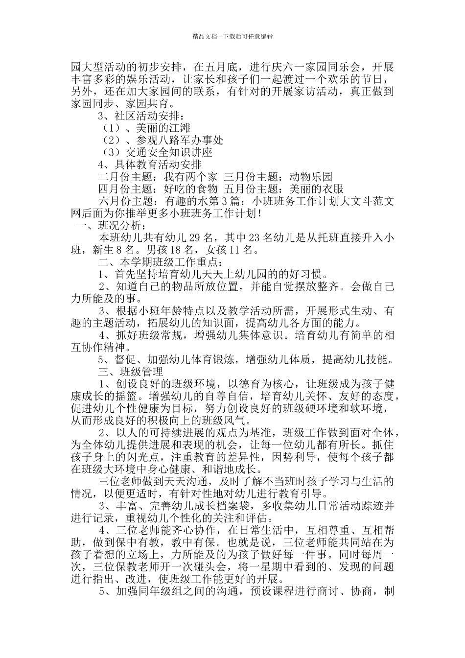 小班班务工作计划_第3页