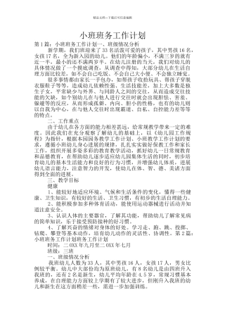 小班班务工作计划