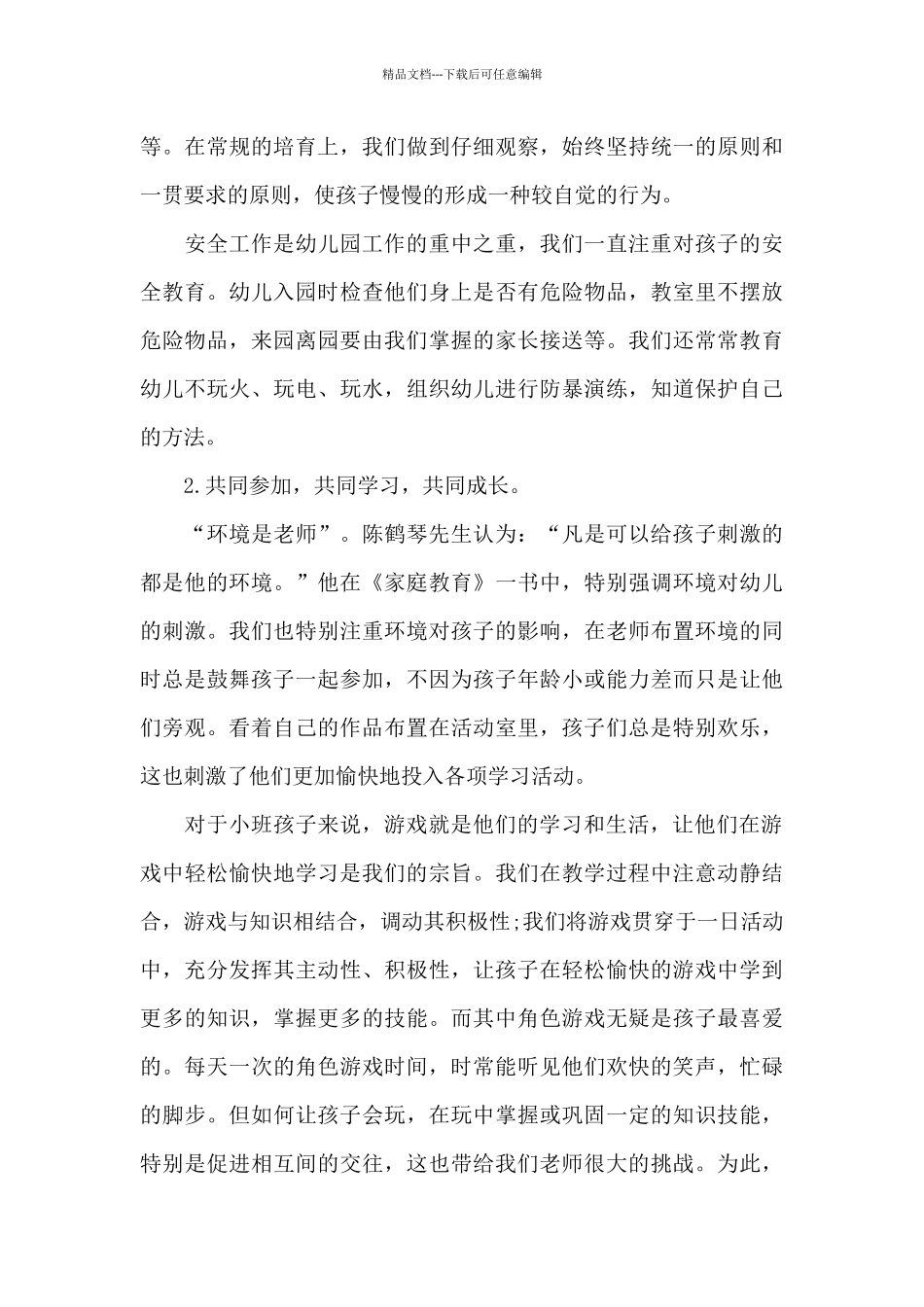 小班期末班级工作总结_第3页