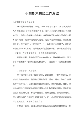 小班期末班级工作总结