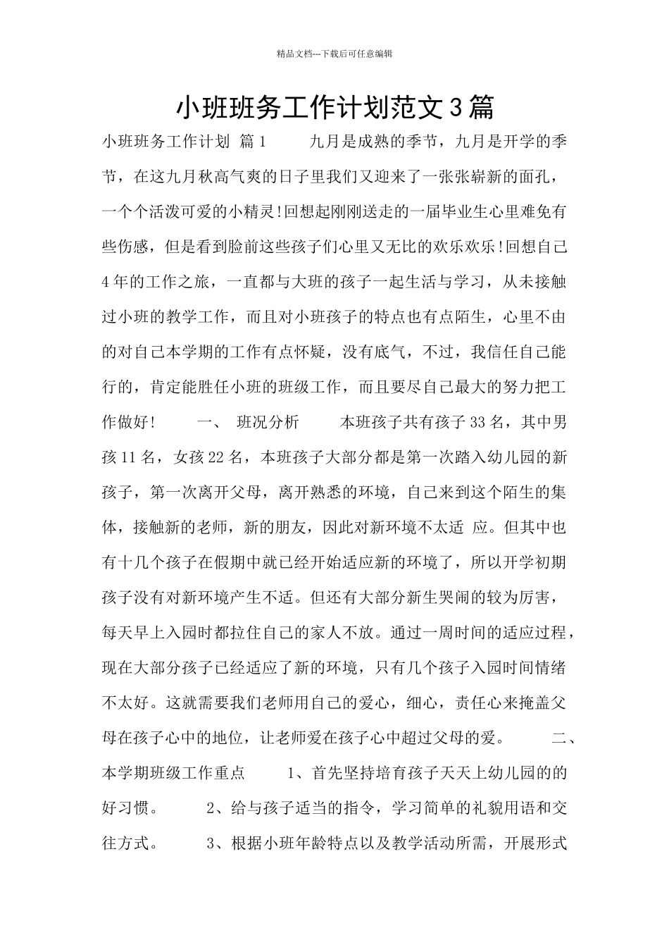 小班班务工作计划范文3篇_第1页