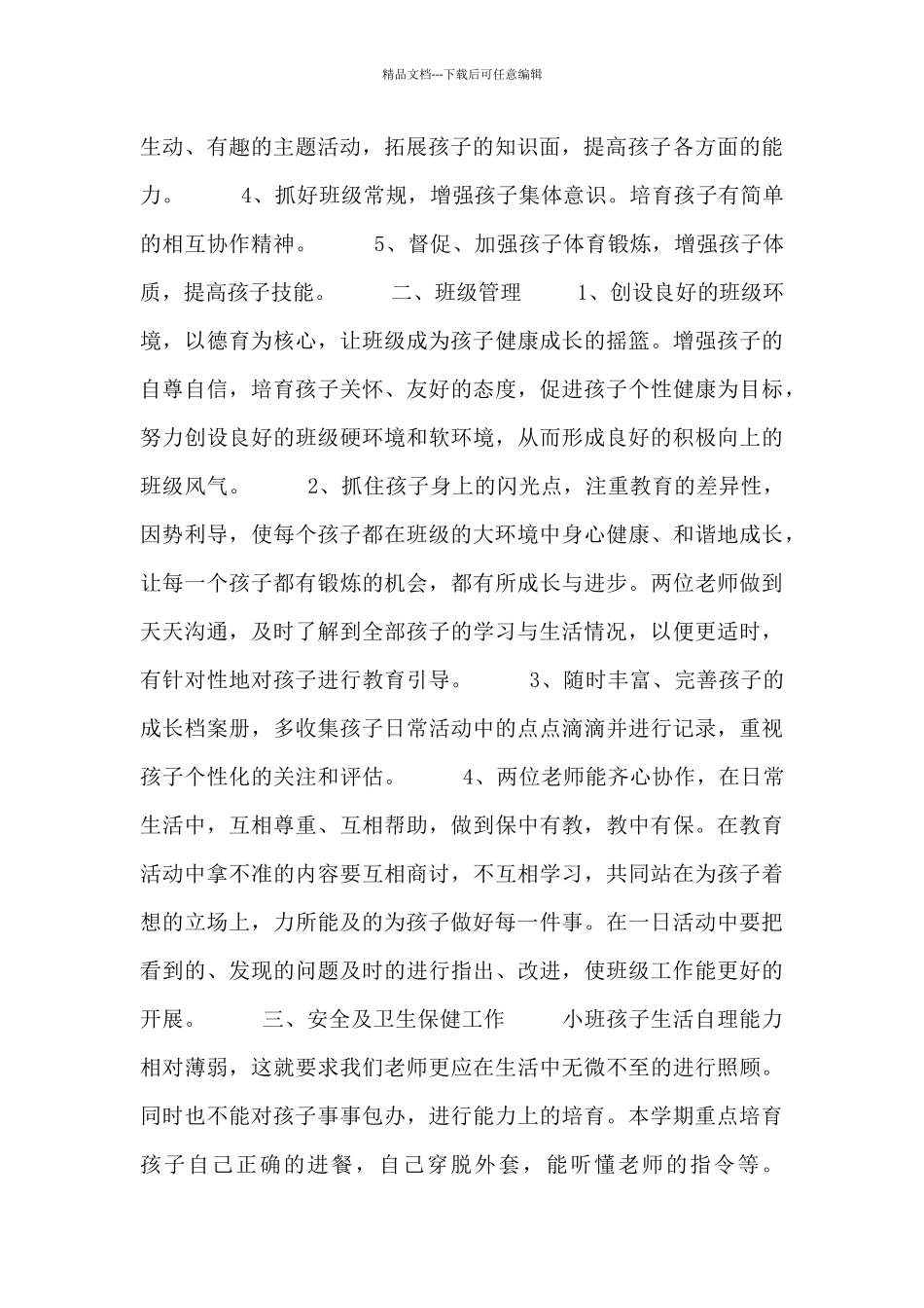 小班班务工作计划范文3篇_第2页