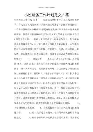 小班班务工作计划范文3篇