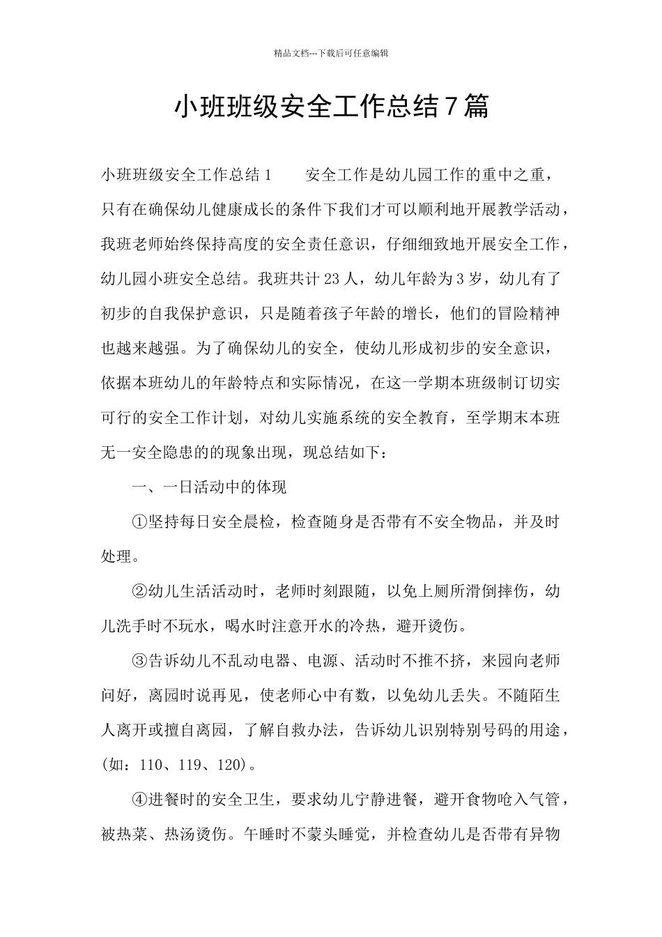 小班班级安全工作总结7篇_第1页