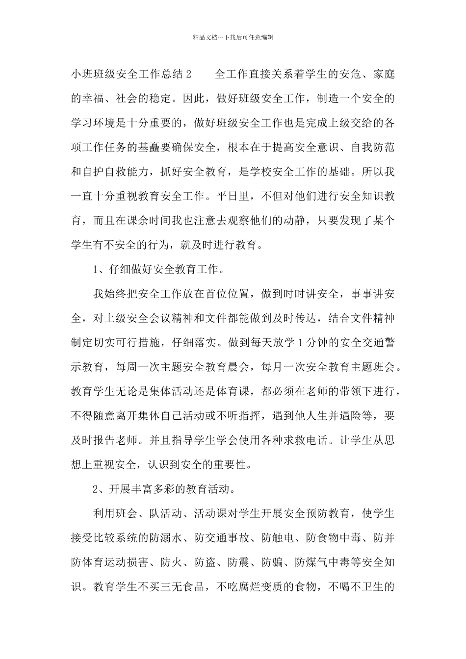 小班班级安全工作总结7篇_第3页
