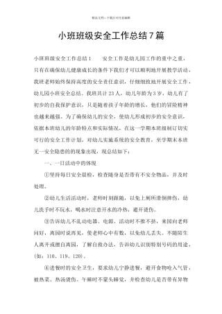 小班班级安全工作总结7篇
