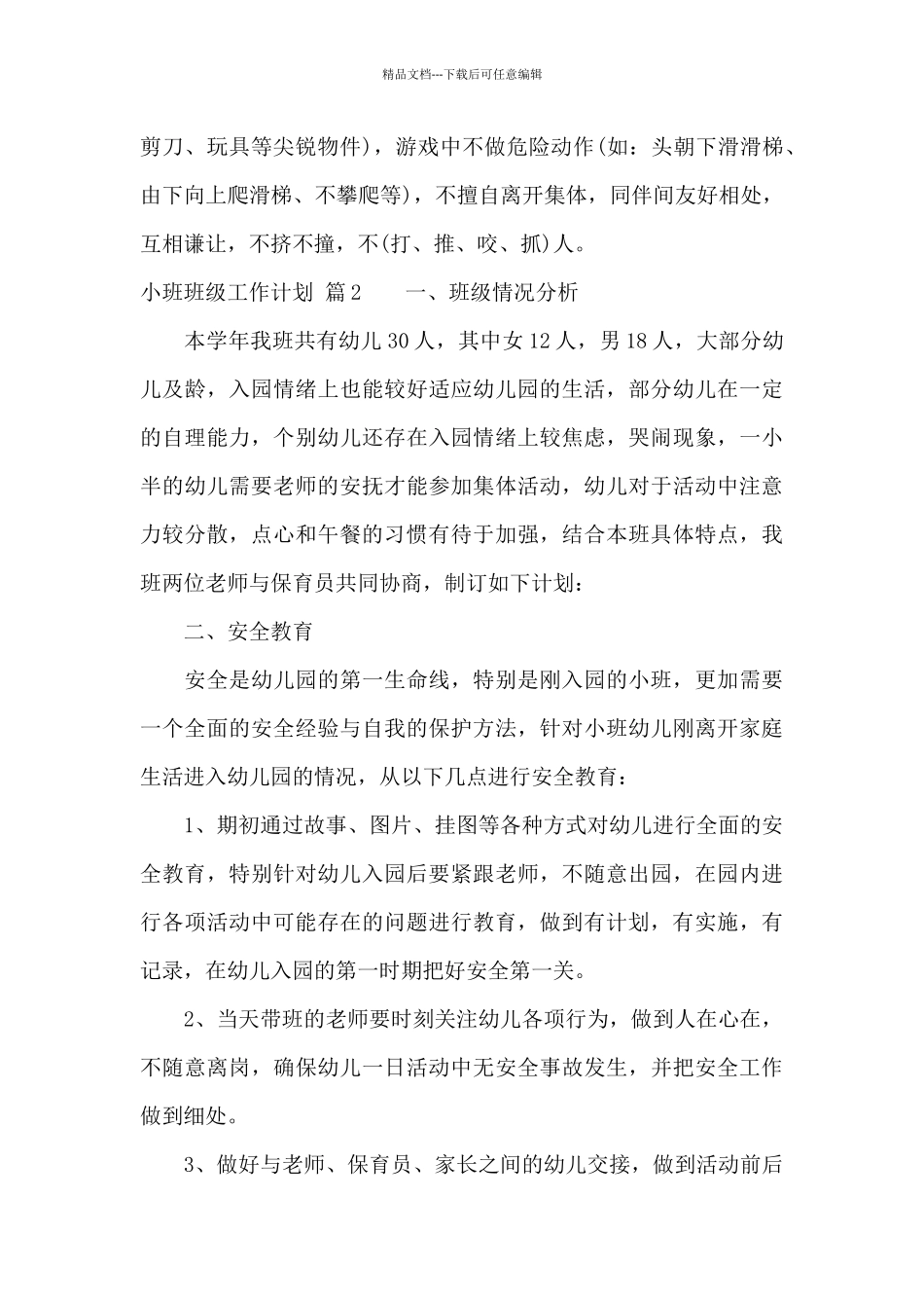 小班班级工作计划模板汇总七篇_第2页