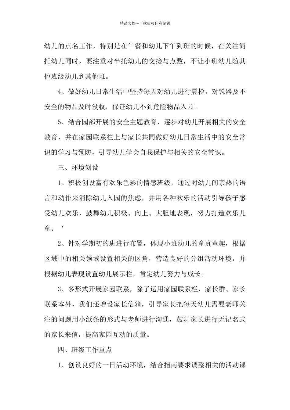 小班班级工作计划模板汇总七篇_第3页