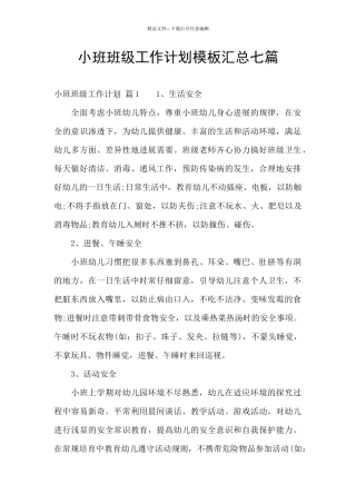 小班班级工作计划模板汇总七篇