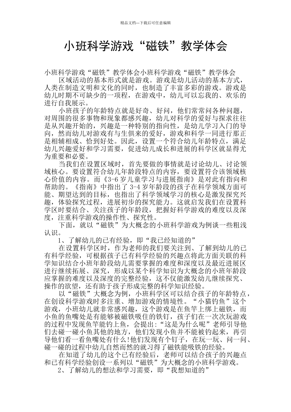 小班科学游戏“磁铁”教学体会_第1页