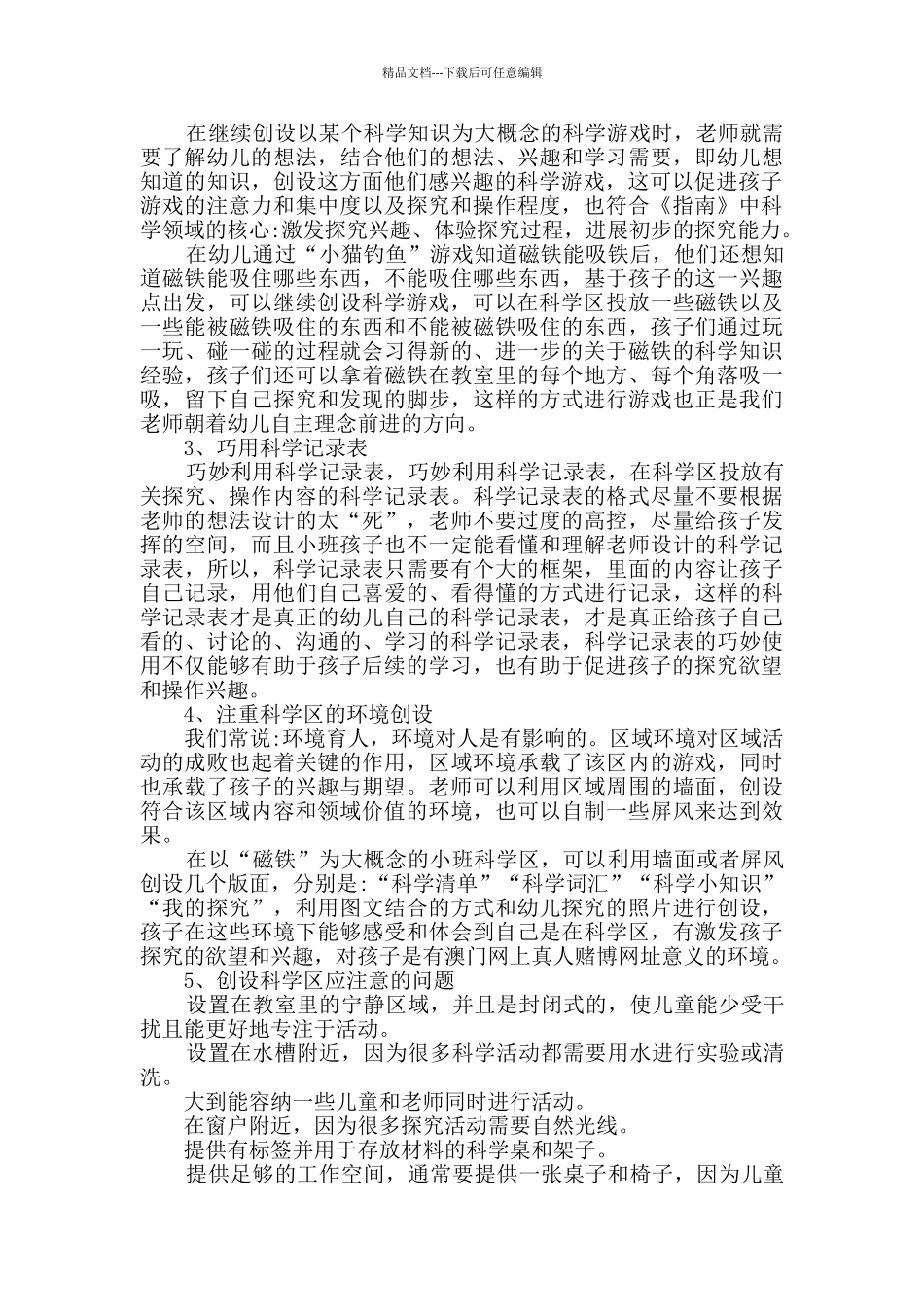 小班科学游戏“磁铁”教学体会_第2页