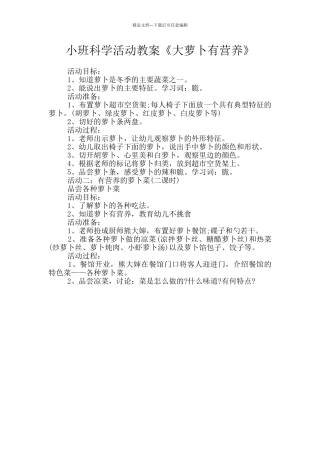 小班科学活动教案《大萝卜有营养》