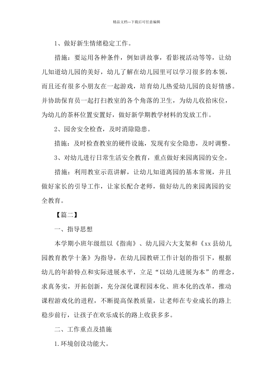小班第一学期班级工作计划报告_第3页