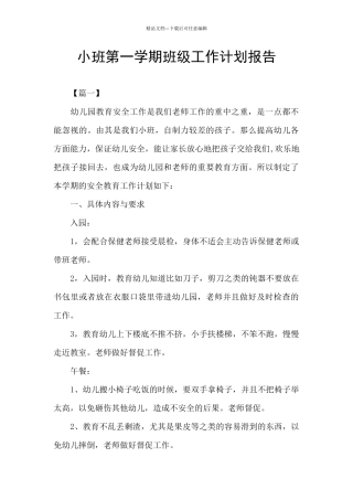 小班第一学期班级工作计划报告