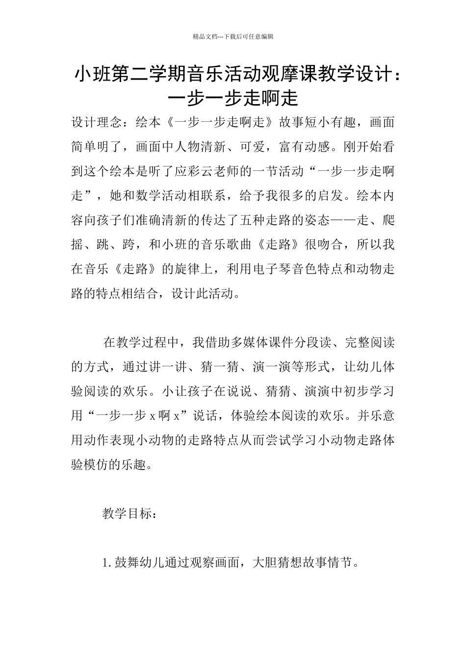 小班第二学期音乐活动观摩课教学设计：一步一步走啊走_第1页