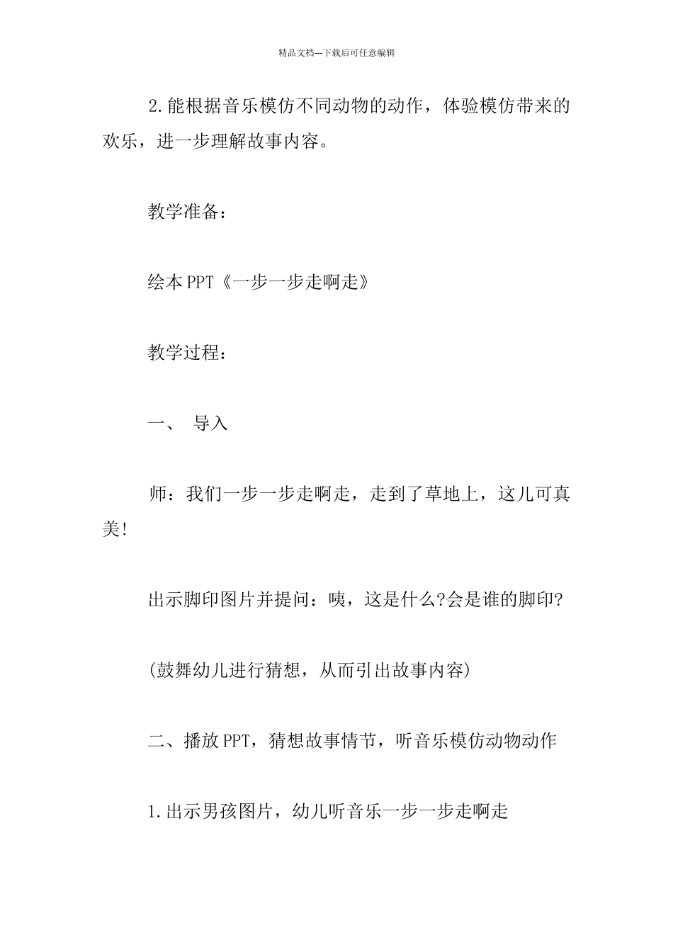 小班第二学期音乐活动观摩课教学设计：一步一步走啊走_第2页