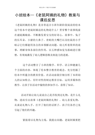 小班绘本—《老鼠阿姨的礼物》教案与课后反思