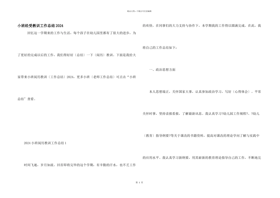 小班经验教训工作总结2024_第1页