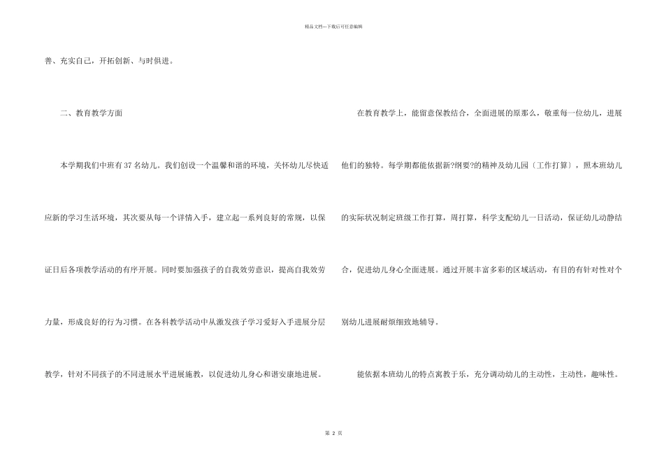 小班经验教训工作总结2024_第2页