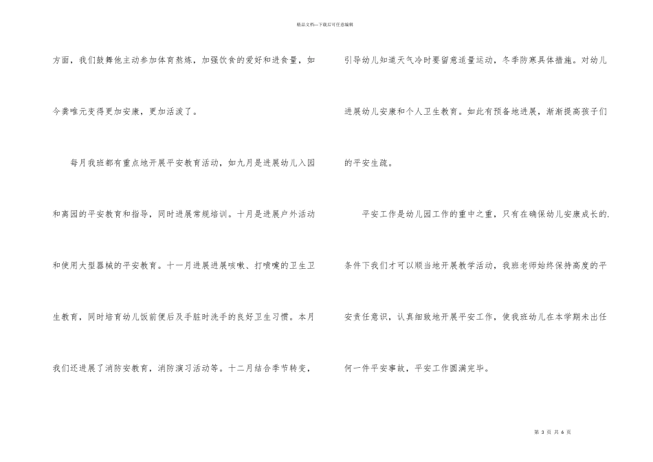 小班班级安全工作总结_第3页