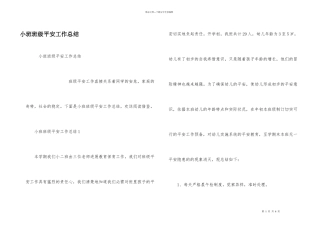 小班班级安全工作总结