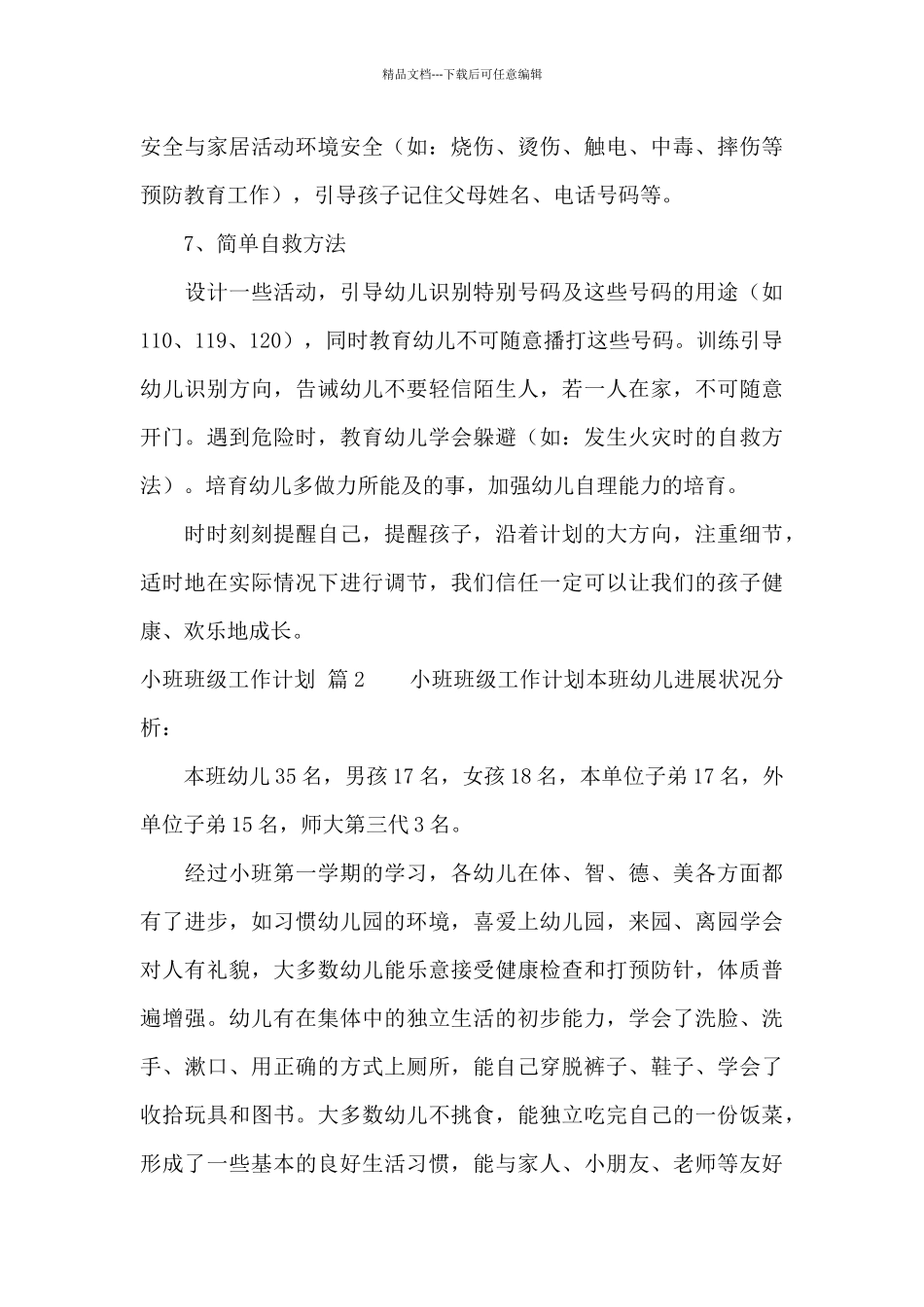 小班班级工作计划模板汇总8篇_第3页