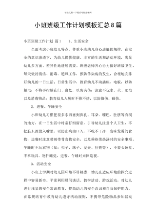 小班班级工作计划模板汇总8篇