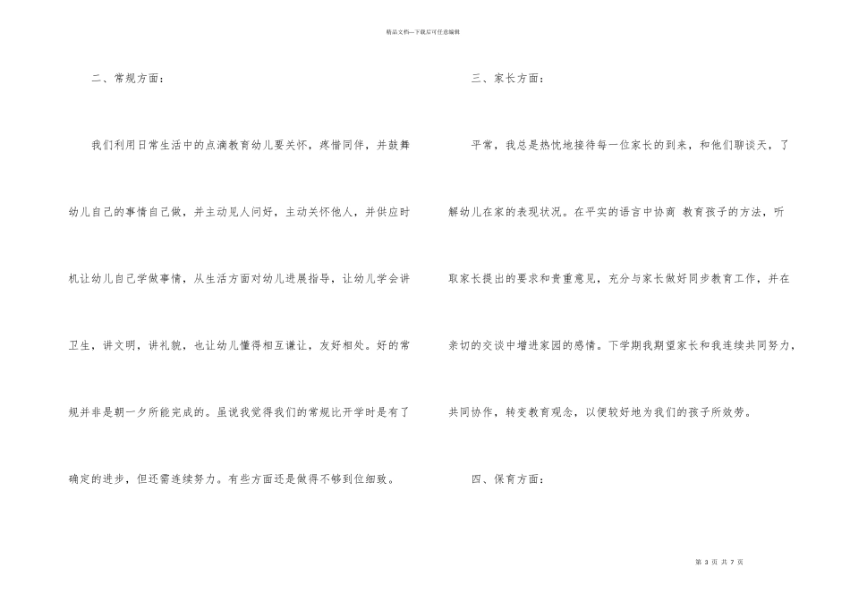 小班秋季保教工作总结_第3页