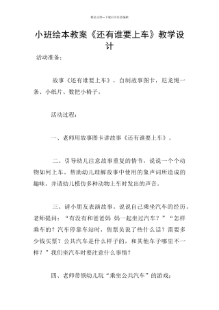小班绘本教案《还有谁要上车》教学设计