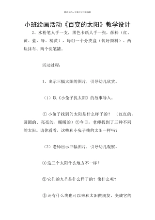 小班绘画活动《百变的太阳》教学设计