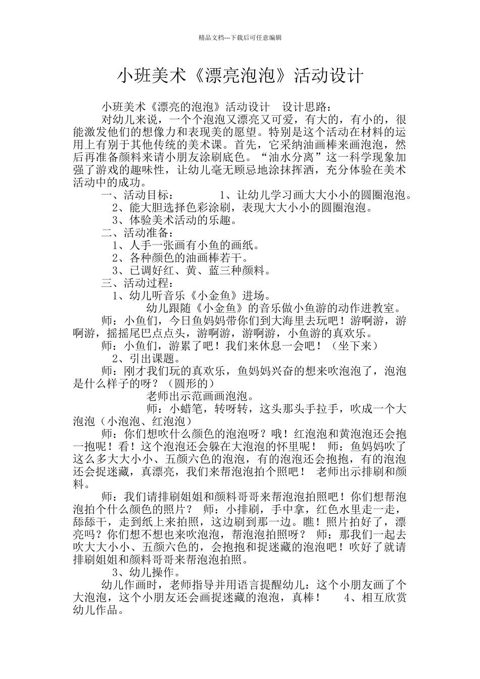 小班美术《漂亮泡泡》活动设计_第1页