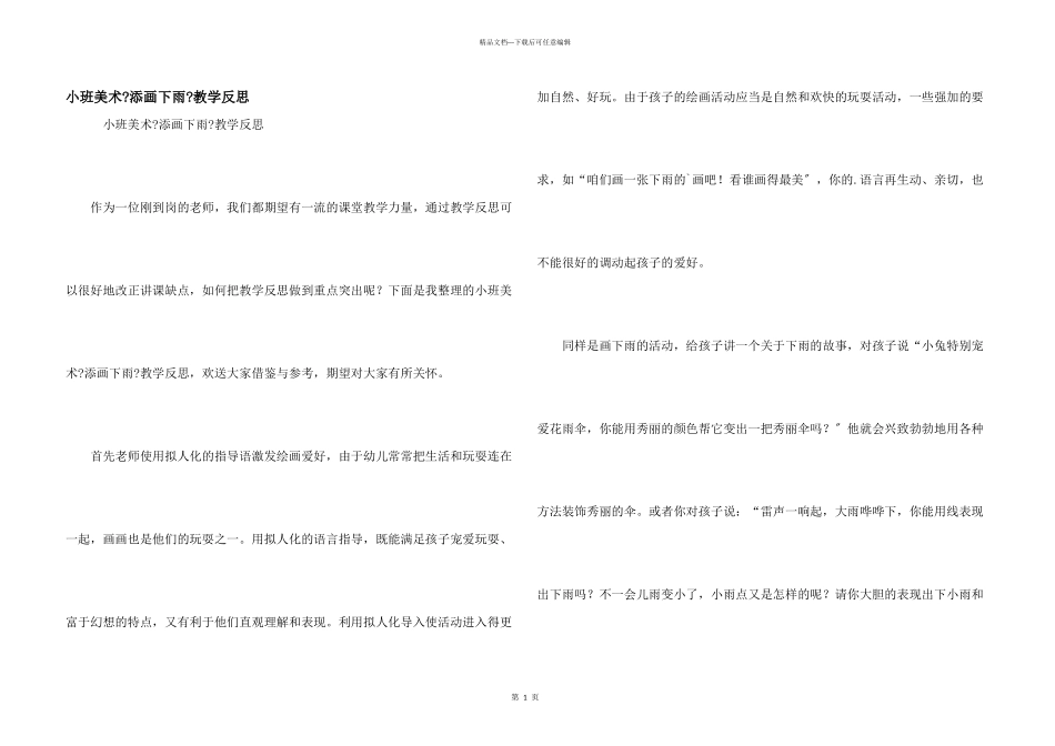 小班美术《添画下雨》教学反思_第1页