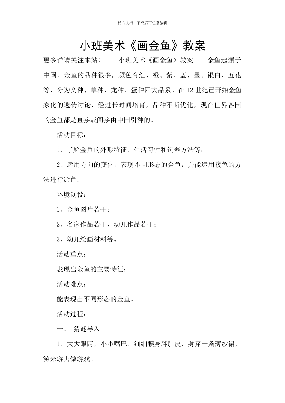 小班美术《画金鱼》教案_第1页