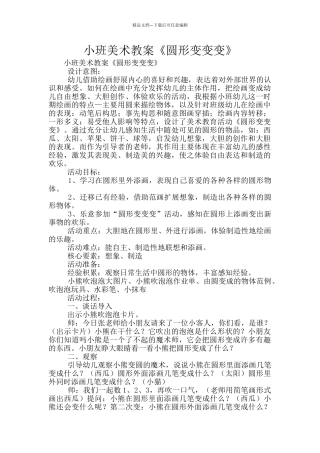 小班美术教案《圆形变变变》