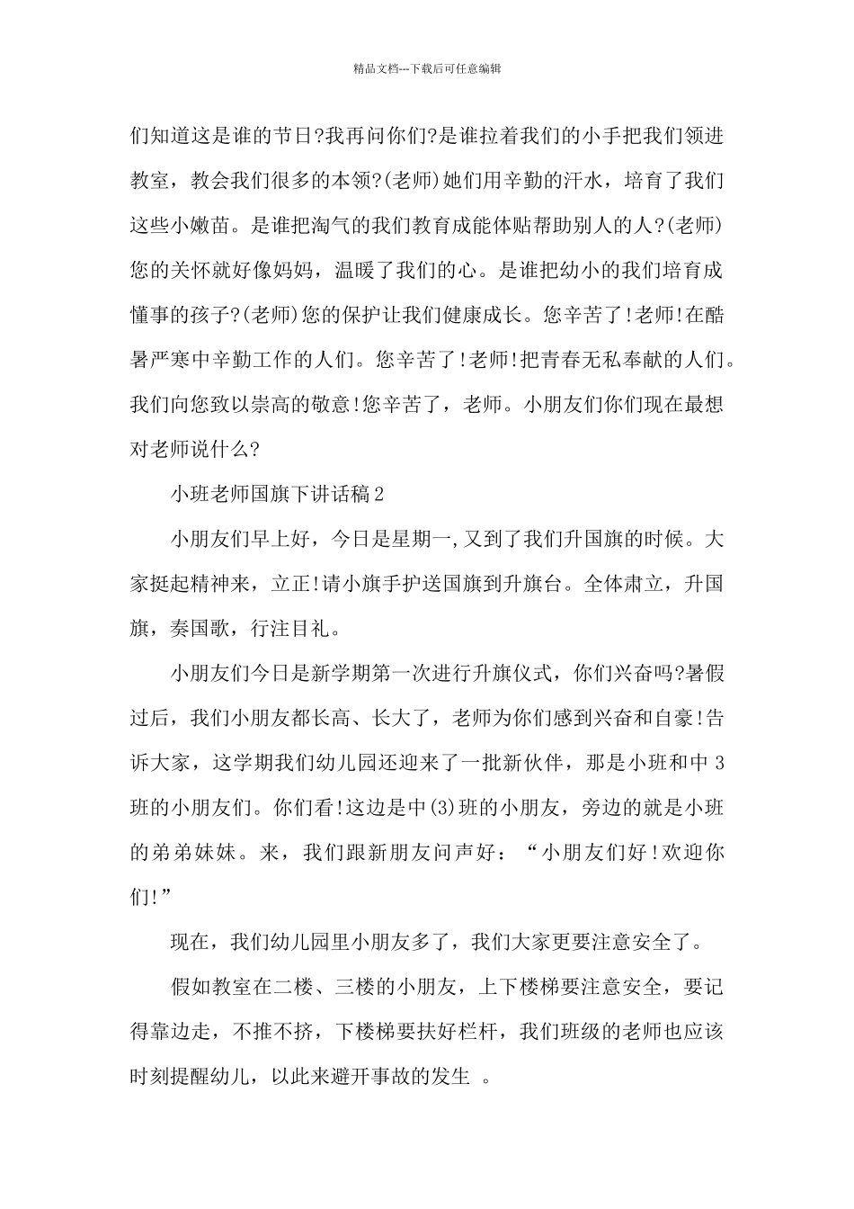 小班老师代表国旗下讲话稿3篇_第2页