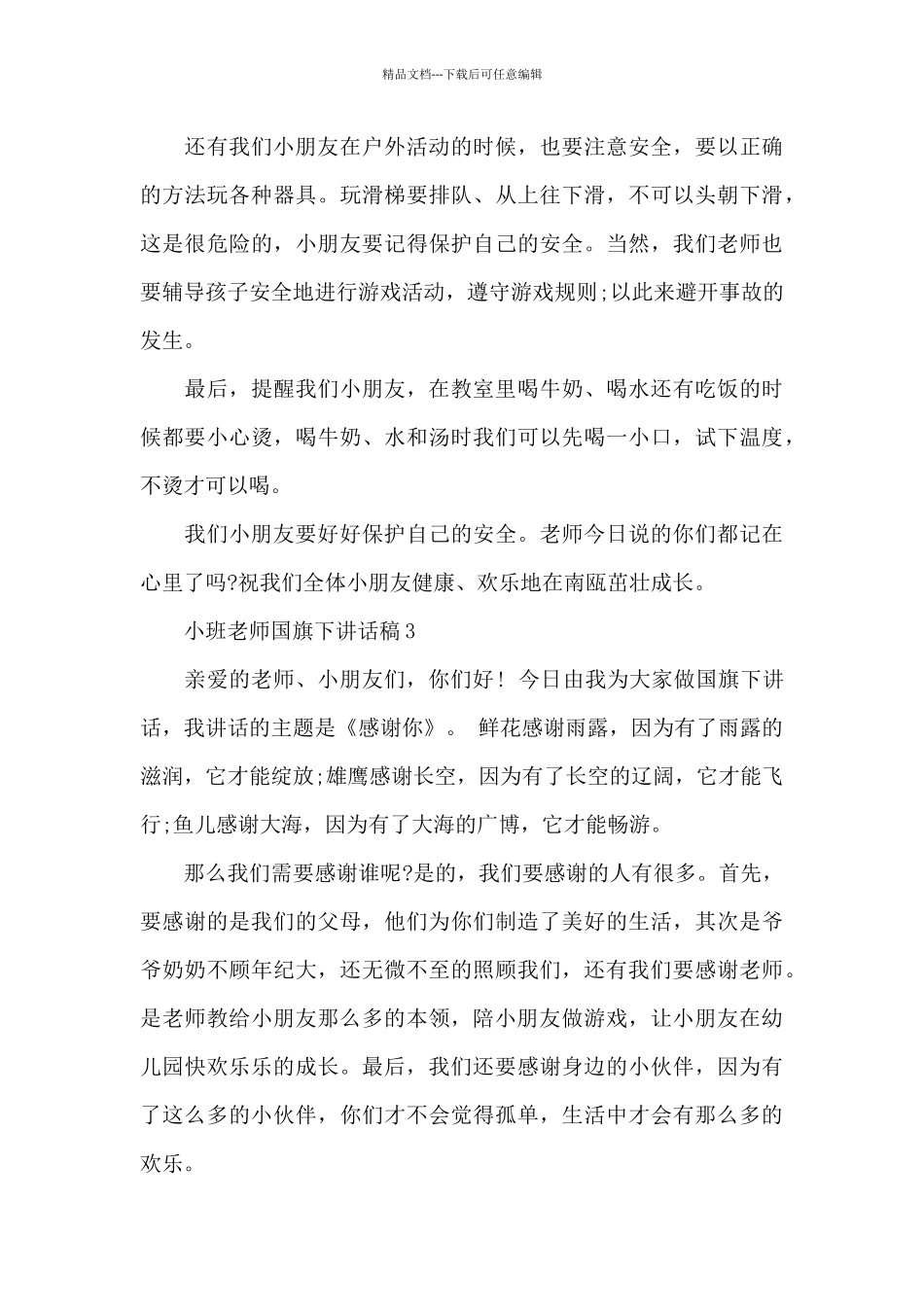 小班老师代表国旗下讲话稿3篇_第3页