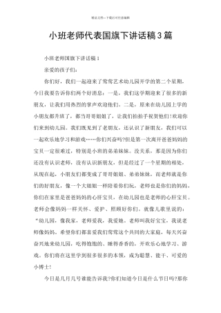 小班老师代表国旗下讲话稿3篇