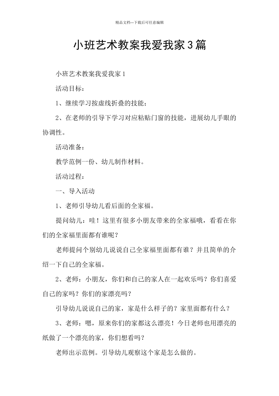小班艺术教案我爱我家3篇_第1页