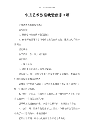 小班艺术教案我爱我家3篇