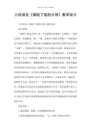 小班语言《谁咬了我的大饼》教学设计