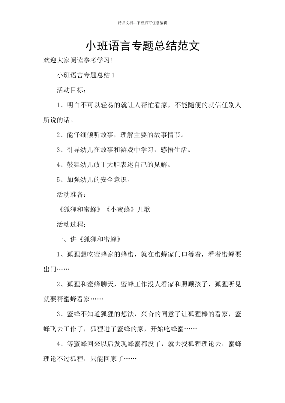 小班语言专题总结范文_第1页