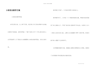 小班语言教学计划