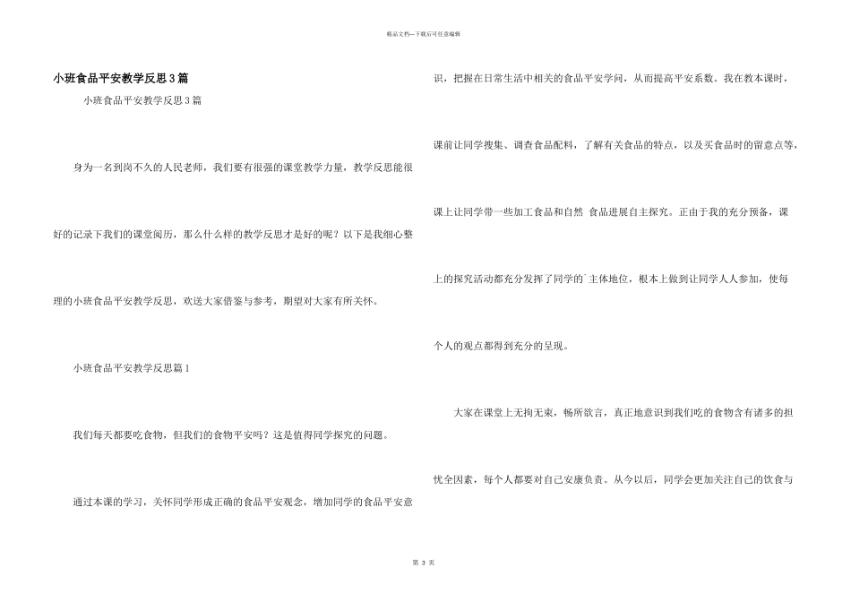 小班食品安全教学反思3篇_第1页