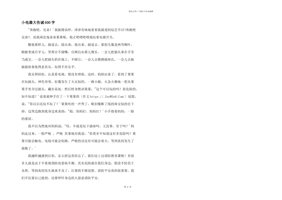 小电器大告诫600字_第1页